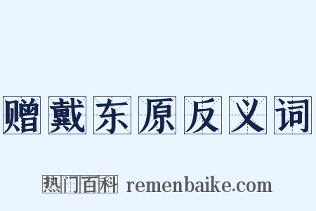 赠戴东原反义词是什么意思的图片